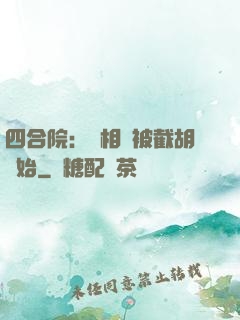 四合院：從相親被截胡開始