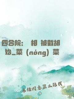 四合院：從相親被截胡開始