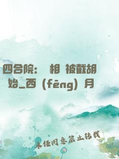 四合院：從相親被截胡開始