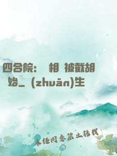 四合院：從相親被截胡開始