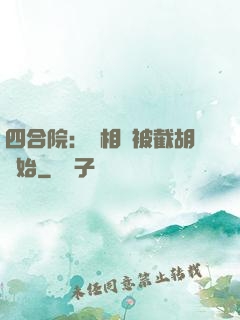 四合院：從相親被截胡開始