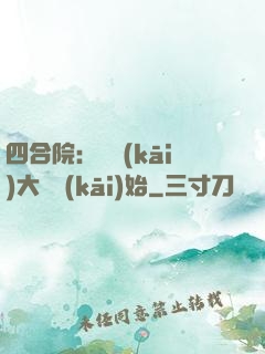 四合院：從開(kāi)大車開(kāi)始
