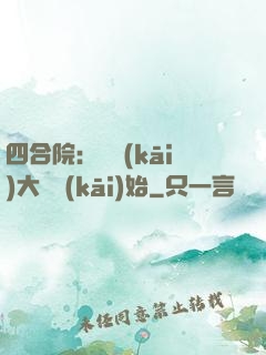 四合院：從開(kāi)大車開(kāi)始