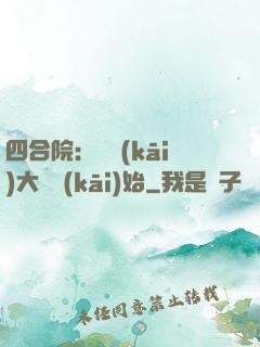 四合院：從開(kāi)大車開(kāi)始