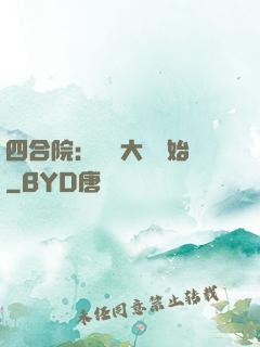 四合院：從開大車開始