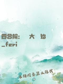 四合院：從開大車開始