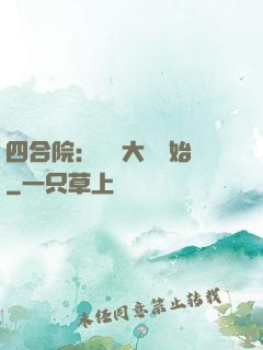 四合院：從開大車開始