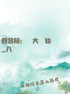 四合院：從開大車開始