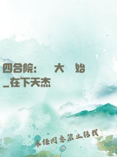 四合院：從開大車開始