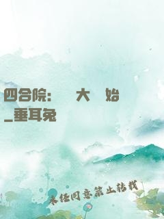 四合院：從開大車開始