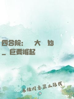 四合院：從開大車開始