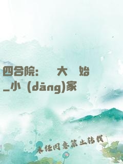 四合院：從開大車開始