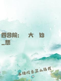 四合院：從開大車開始