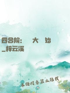四合院：從開大車開始