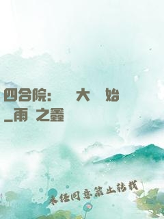 四合院：從開大車開始