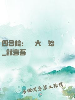 四合院：從開大車開始