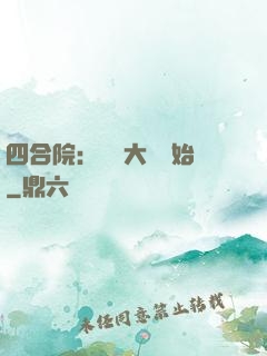 四合院：從開大車開始