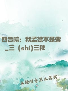 四合院：我孟德不是曹賊