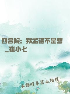 四合院：我孟德不是曹賊