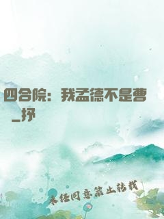 四合院：我孟德不是曹賊