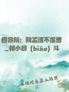 四合院：我孟德不是曹賊