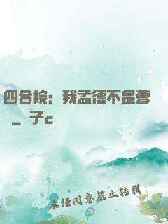 四合院：我孟德不是曹賊