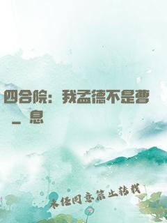 四合院：我孟德不是曹賊