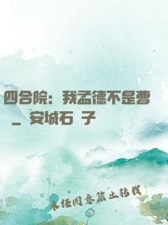四合院：我孟德不是曹賊