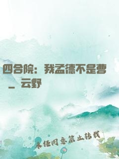 四合院：我孟德不是曹賊