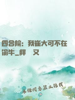 四合院：我崔大可不在偷牛