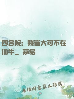 四合院：我崔大可不在偷牛