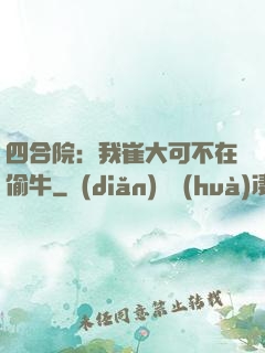 四合院：我崔大可不在偷牛