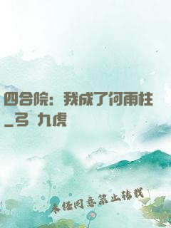 四合院：我成了何雨柱
