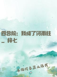 四合院：我成了何雨柱
