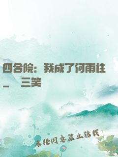 四合院：我成了何雨柱