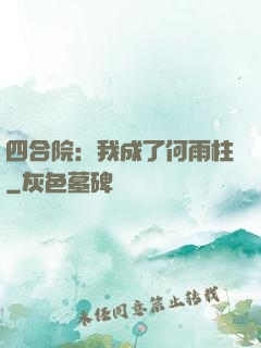 四合院：我成了何雨柱
