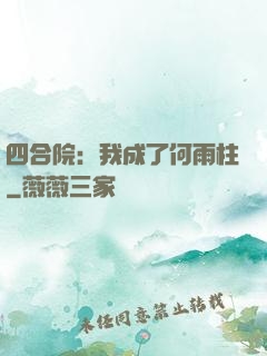 四合院：我成了何雨柱