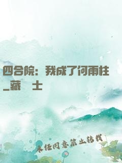 四合院：我成了何雨柱
