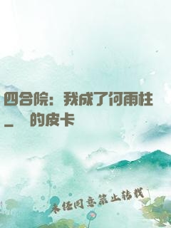 四合院：我成了何雨柱