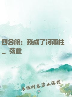 四合院：我成了何雨柱