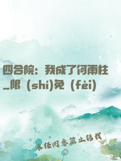 四合院：我成了何雨柱