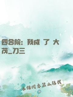 四合院：我成為了許大茂