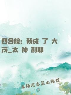 四合院：我成為了許大茂