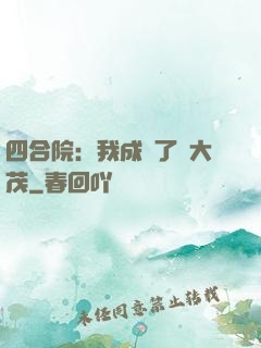 四合院：我成為了許大茂