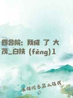 四合院：我成為了許大茂
