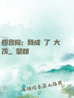 四合院：我成為了許大茂