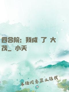四合院：我成為了許大茂