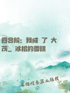 四合院：我成為了許大茂