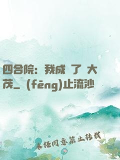 四合院：我成為了許大茂