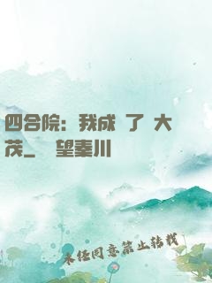 四合院：我成為了許大茂